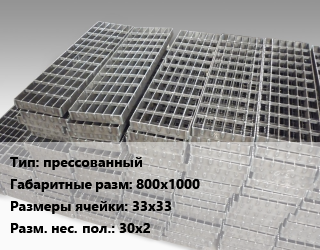 Решетчатый настил прессованный 800х1000 Ячейка: 33х33 30х2, шт цена от 4410 Тг / м, где купить, условия доставки в Шымкенте и Южно-Казахстанской области